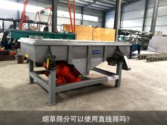 <b>烟草筛分可以使用泡芙段视频吗？</b>