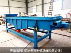 <b>养殖场饲料筛分用哪种泡芙APP短视频下载合适？</b>
