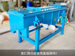 <b>杏仁筛分能使用泡芙段视频吗？</b>