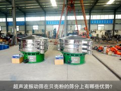 <b>超声波振动筛在贝壳粉的筛分上有哪些优势？</b>