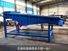 <b>石英砂泡芙段视频多少钱一台？</b>