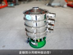 <b>麦糠筛分用哪种振动筛？</b>