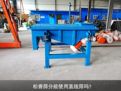 <b>松香筛分能使用泡芙段视频吗？</b>