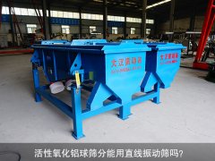 <b>活性氧化铝球筛分能用泡芙APP短视频下载吗？</b>